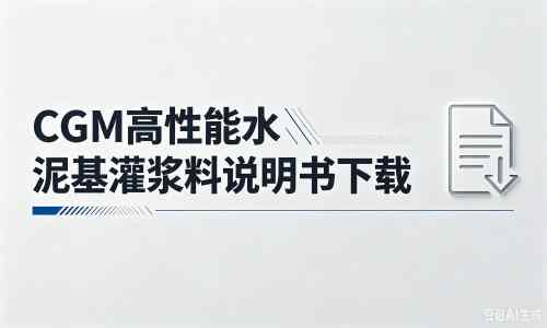 郏县厂家：CGM高性能水泥基灌浆料说明书PDF（纯白无LOGO）